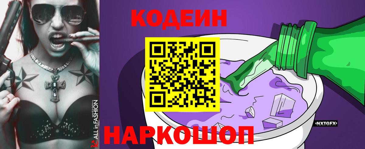 Кодеиновый сироп Lean Purple Drank Чайковский